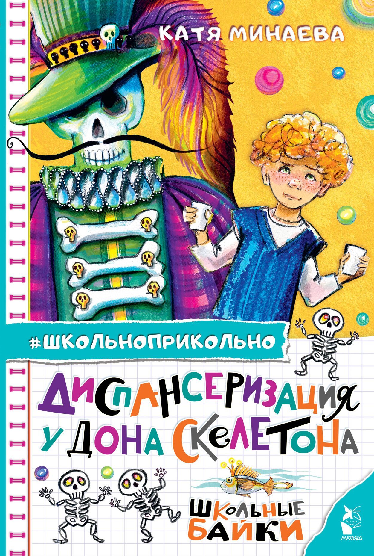 Диспансеризация у Дона Скелетона. Школьные байки - Екатерина Сергеевна Минаева