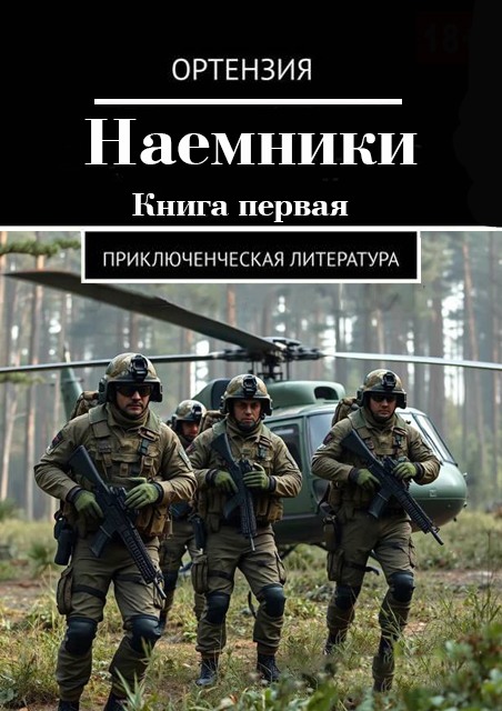 Наемники. Книга 1 - Ортензия