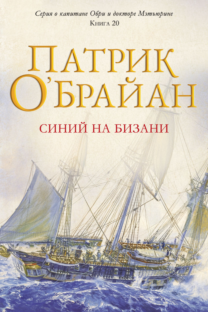 Синий на бизани - Патрик О'Брайан