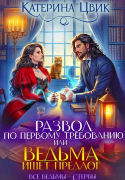Развод по первому требованию, или Ведьма ищет предлог - Катерина Александровна Цвик