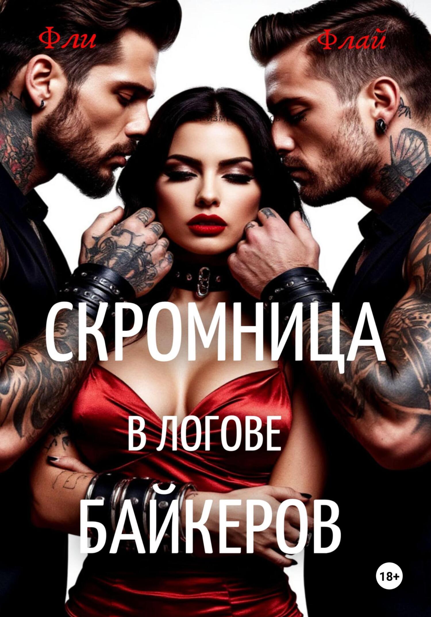 Скромница в логове байкеров - Фли Флай