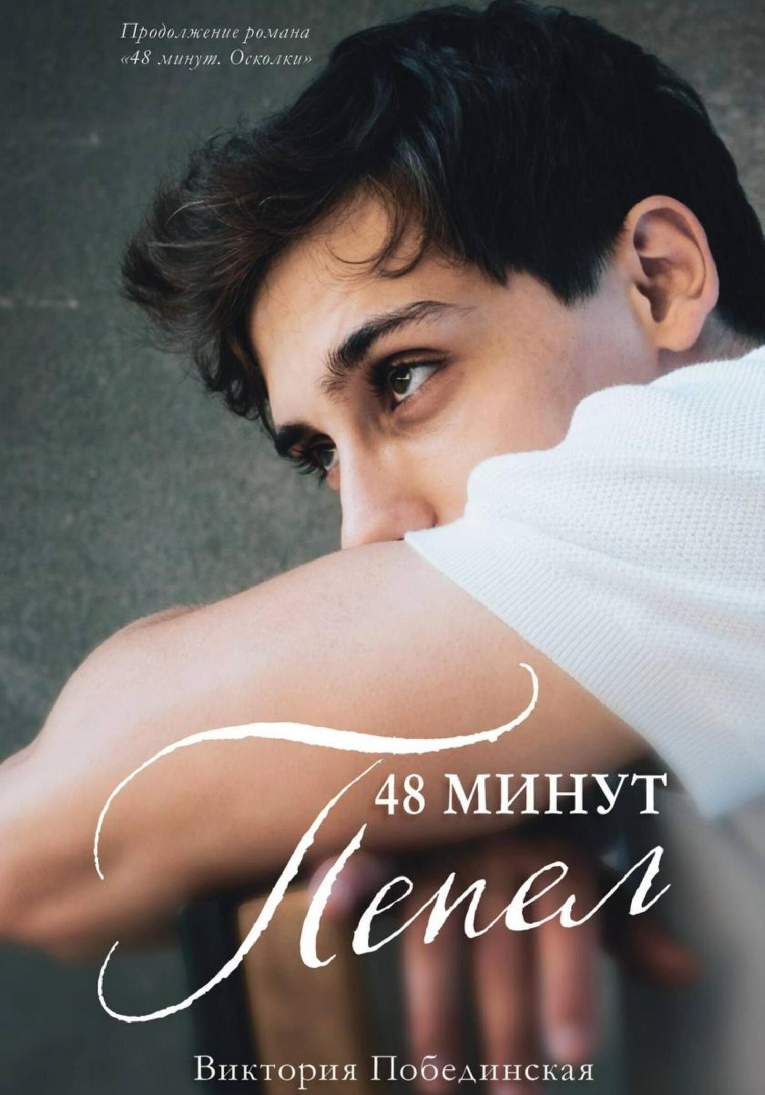 48 минут. Пепел - Виктория Юрьевна Побединская