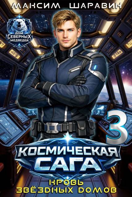 Космическая сага: Кровь звездных Домов - Максим Шаравин