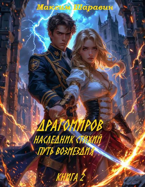 Драгомиров. Наследник стихий. Путь возмездия. Книга 2 - Максим Шаравин