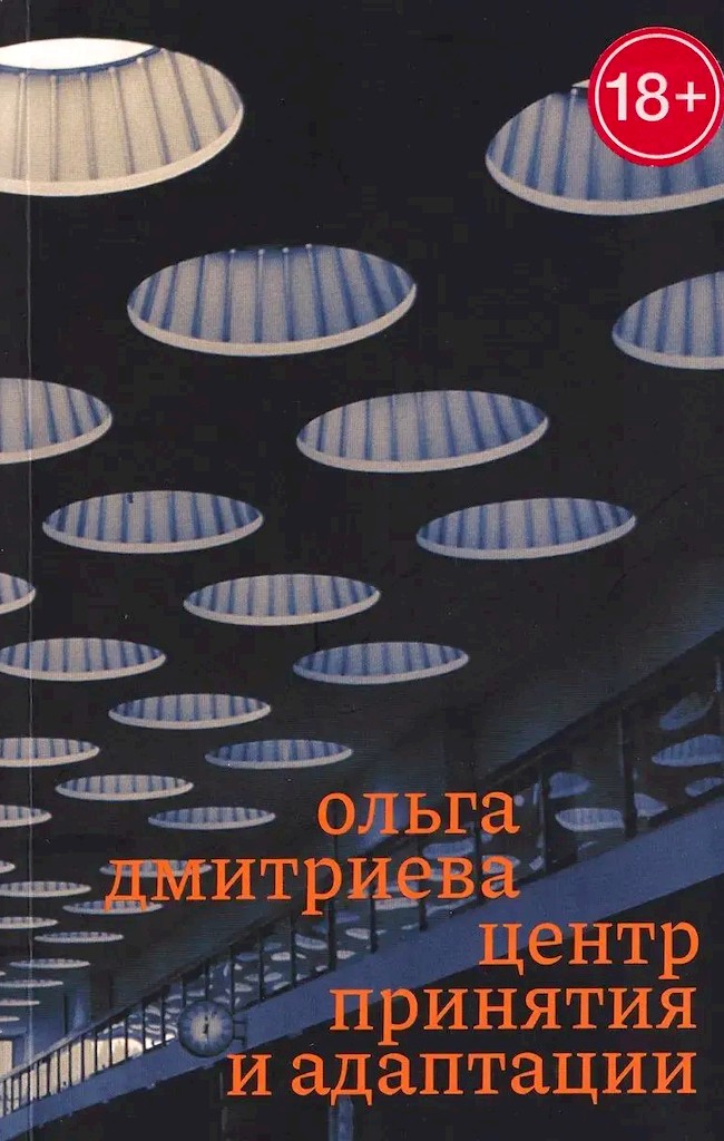 Центр принятия и адаптации - Ольга А. Дмитриева