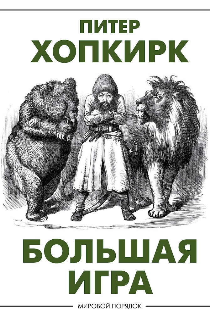 Большая игра - Питер Хопкирк