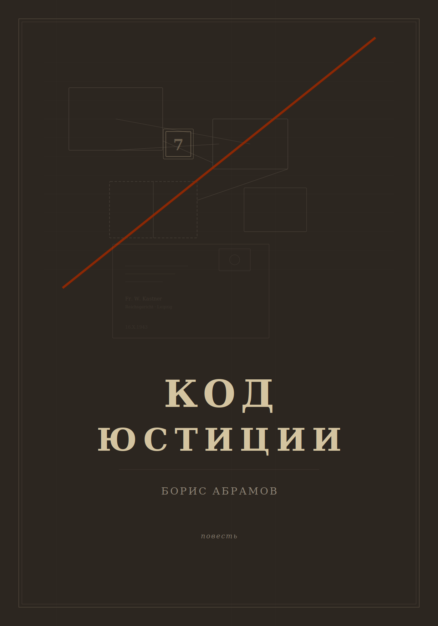 Код юстиции - Борис Абрамов