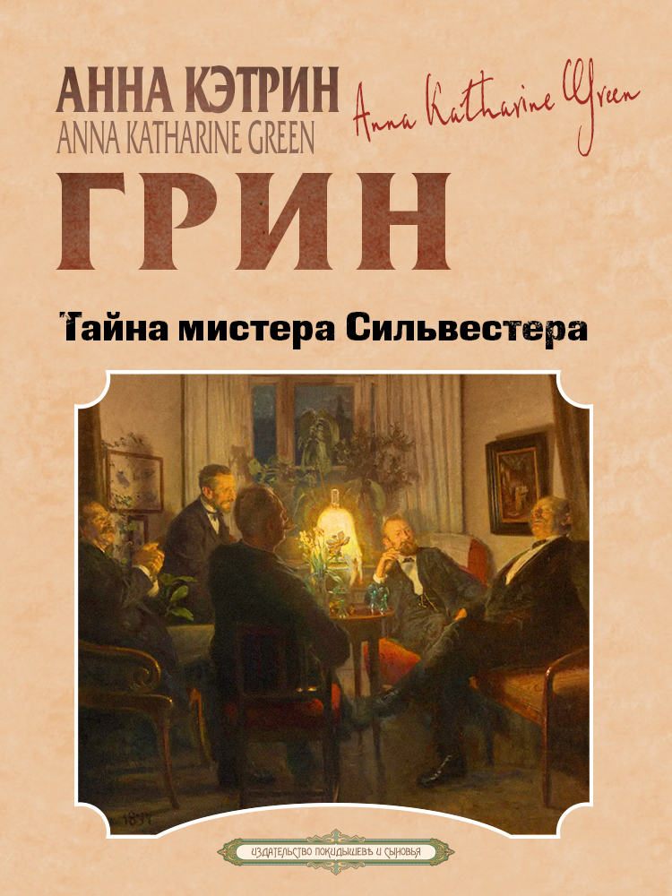 Тайна мистера Сильвестра - Анна Кэтрин Грин