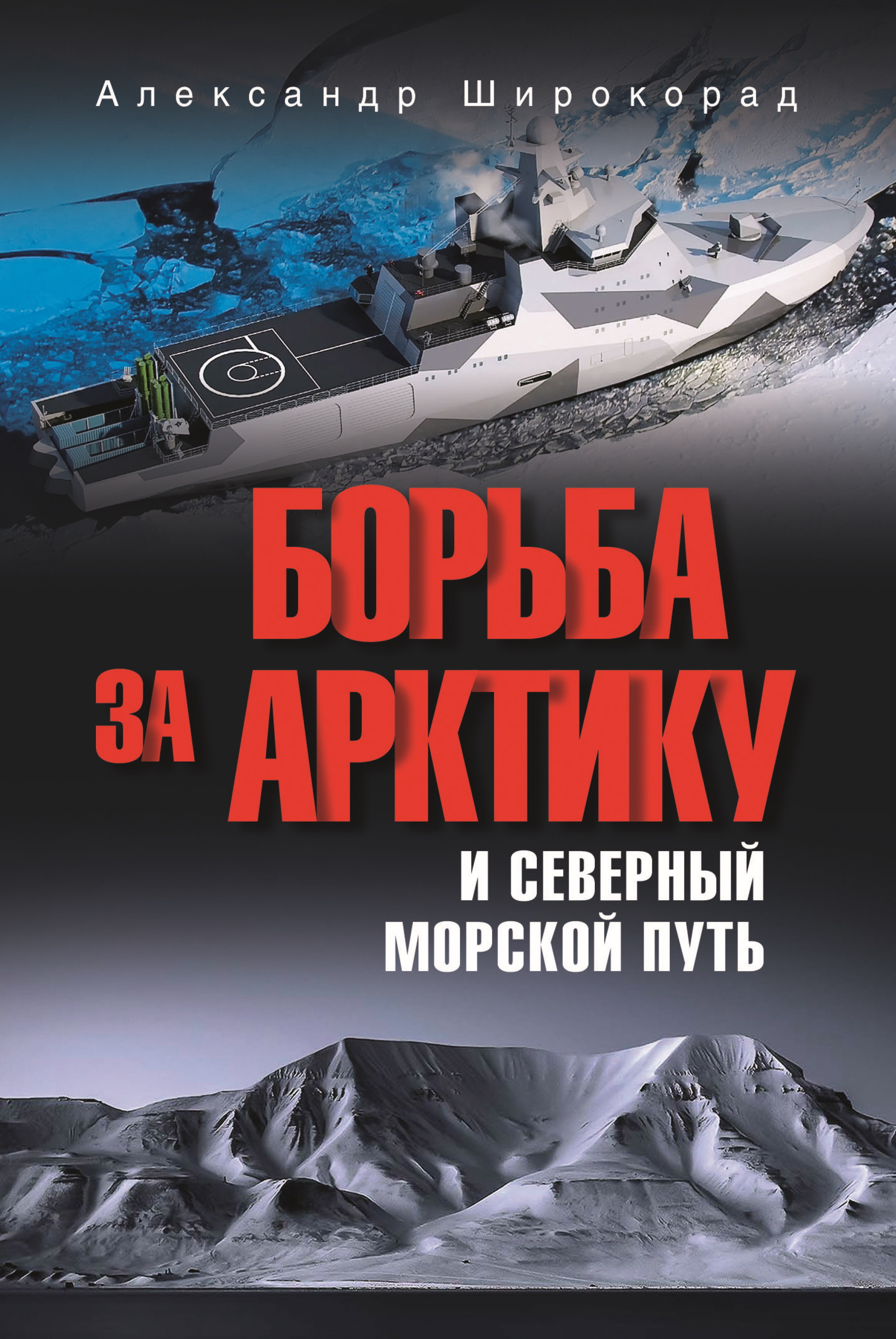 Борьба за Арктику и Северный морской путь - Александр Борисович Широкорад