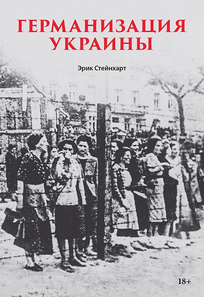 Германизация Украины - Эрик Стейнхарт