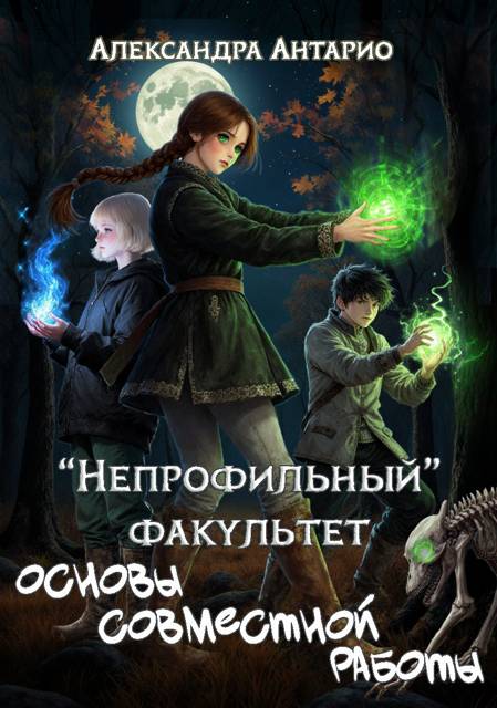 "Непрофильный" факультет. Основы совместной работы - Александра Антарио