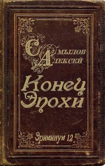 Конец Эпохи - Алексей Леонидович Самылов