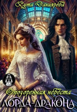 Опозоренная невеста лорда-дракона - Рута Даниярова