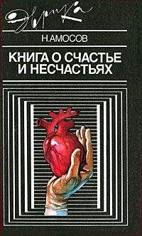 Николай Амосов - Книга о счастье и несчастьях. Дневник с воспоминаниями и отступлениями. Книга вторая