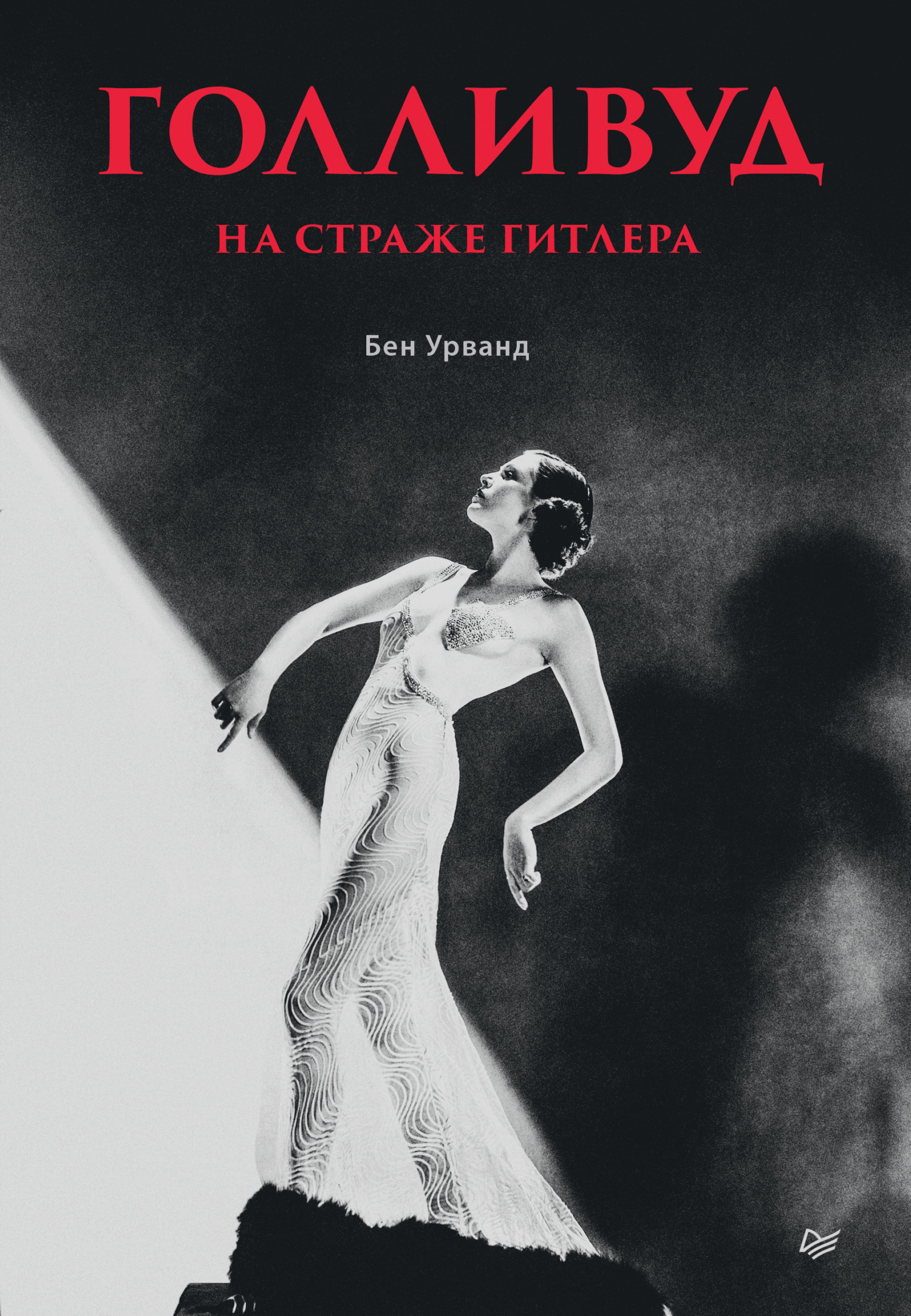 Голливуд на страже Гитлера - Бен Урванд