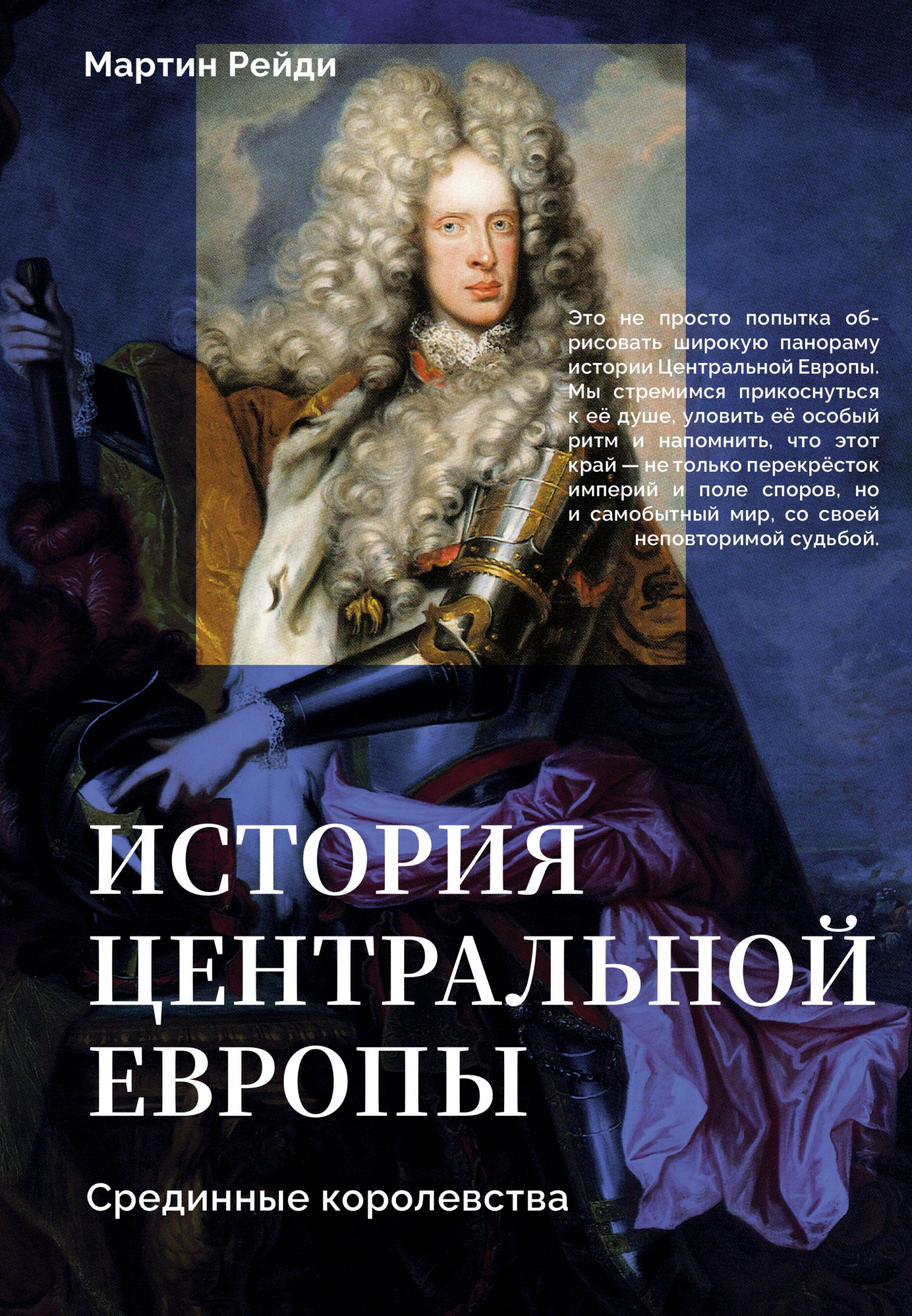 История центральной Европы. Срединные королевства - Мартин Рейди
