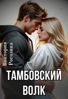 Тамбовский волк - Виктория Рогозина