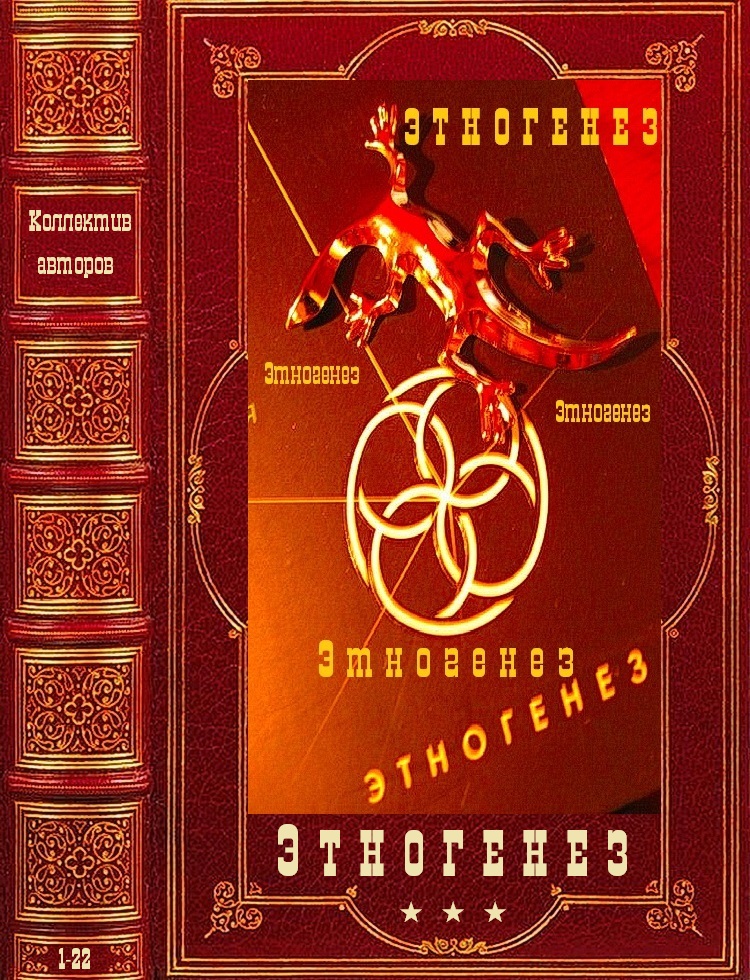 Энтогенез-1 - Юрий Бурносов