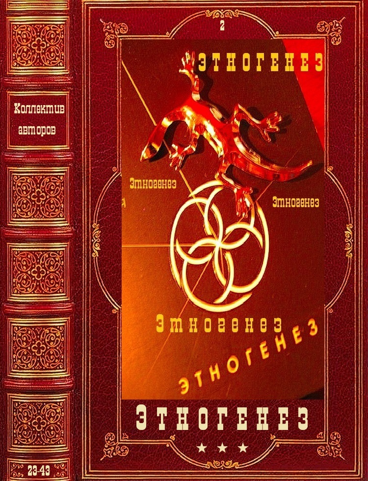 Этногенез-2 - Елена Кондратьева