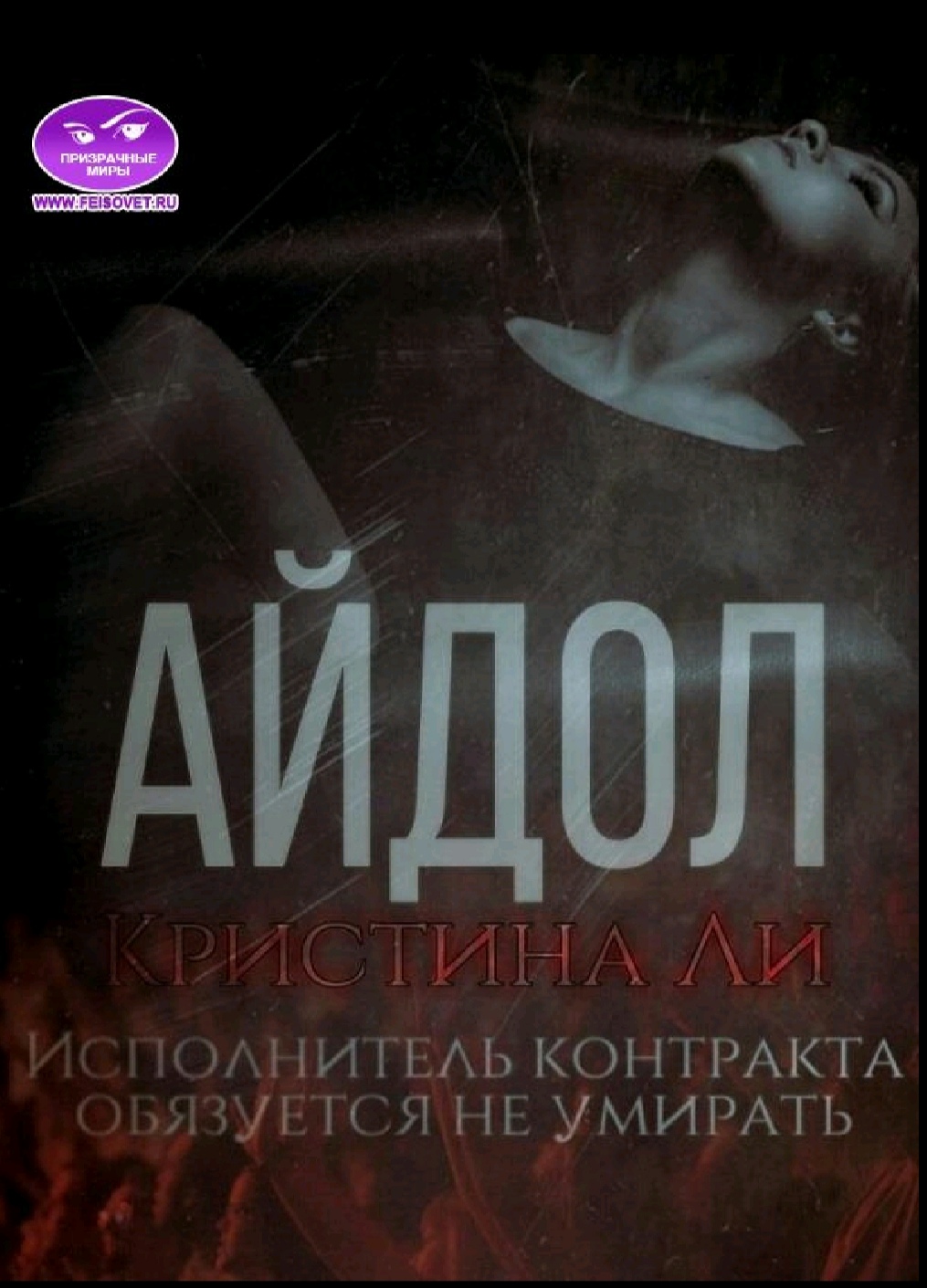Айдол - Кристина Ли