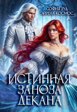 Истинная заноза для декана - София Руд
