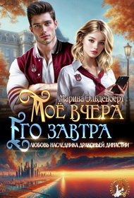 Мое вчера, его завтра - Марина Эльденберт