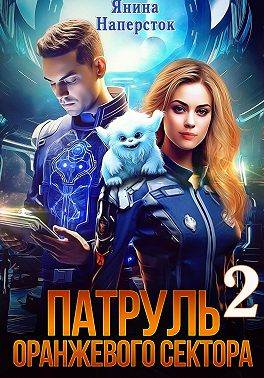 Патруль оранжевого сектора – 2 - Янина Наперсток