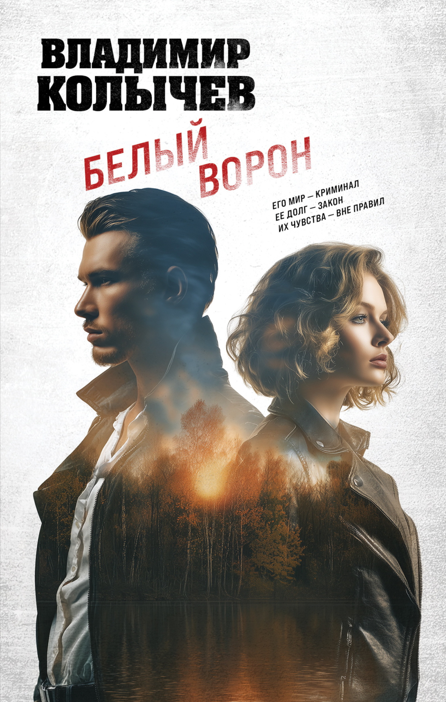 Белый ворон - Владимир Григорьевич Колычев