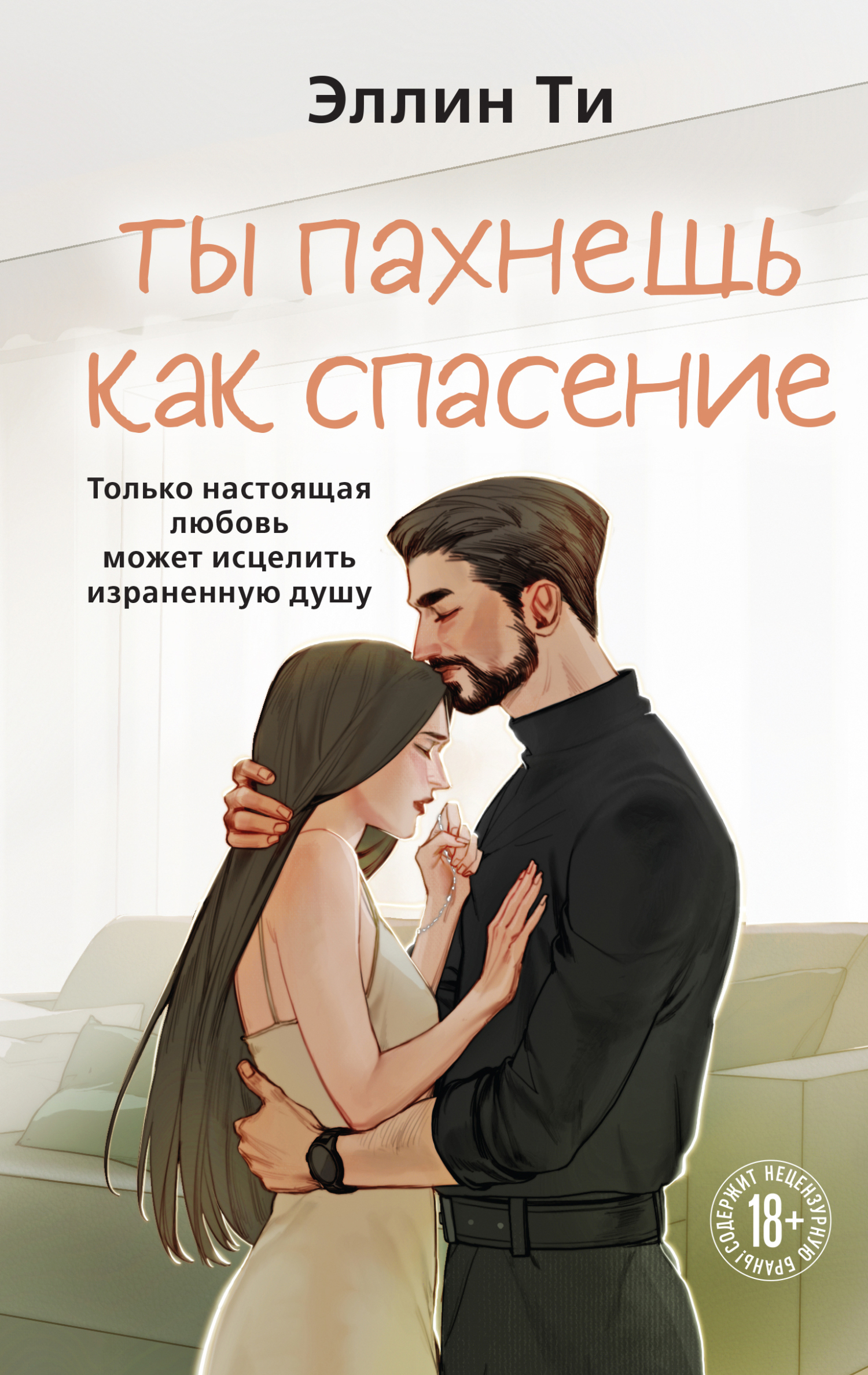 Ты пахнешь как спасение - Эллин Ти