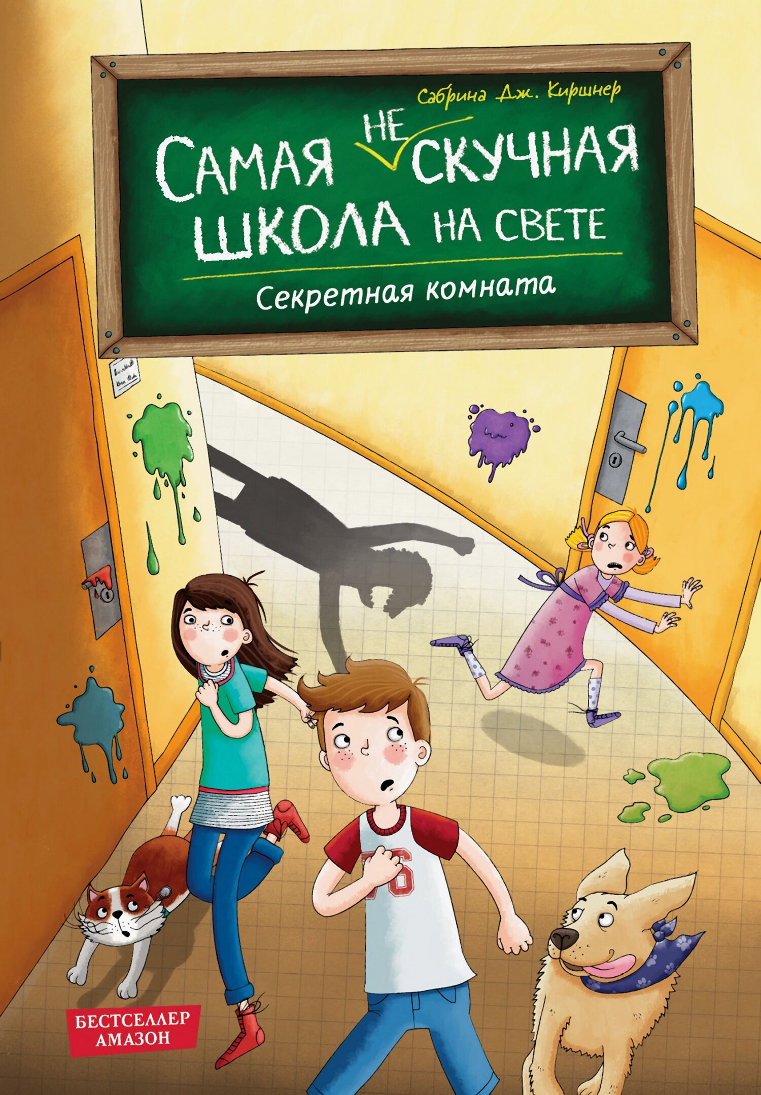 Секретная комната - Сабрина Дж. Киршнер