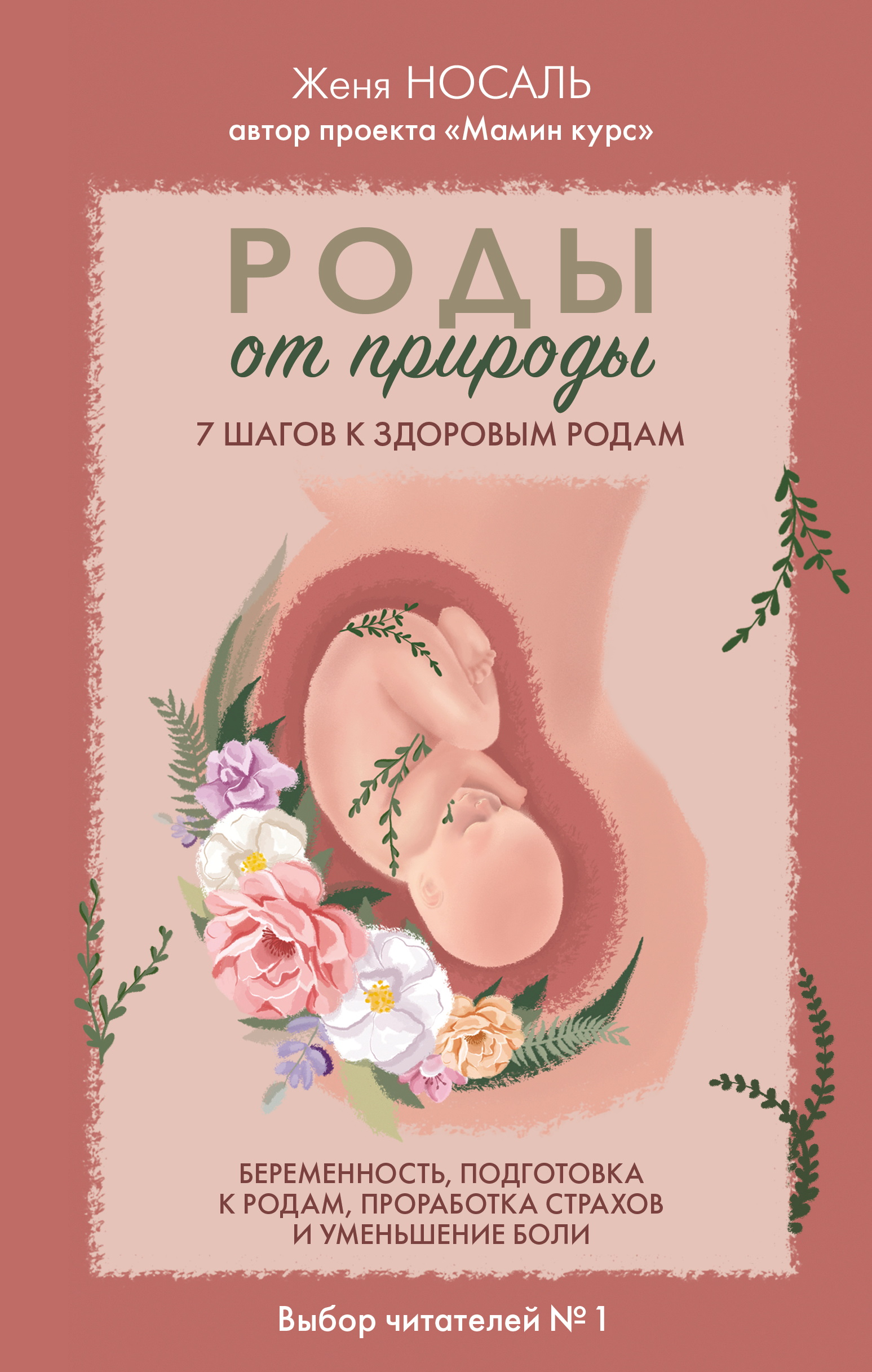 Роды от природы. 7 шагов к здоровым родам - Евгения Евгеньевна Носаль