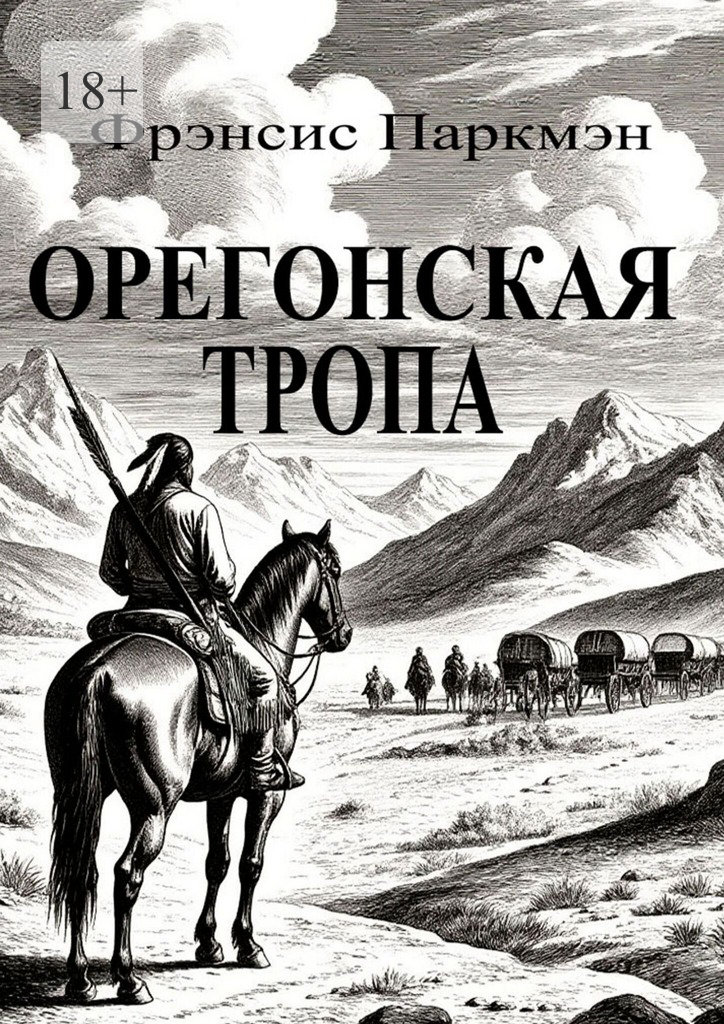 Орегонская тропа - Фрэнсис Паркмэн