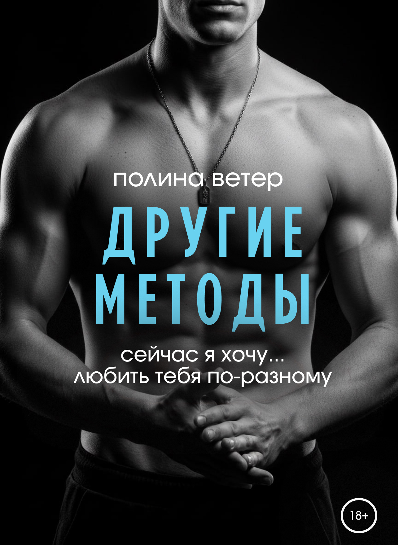 Другие методы - Полина Ветер