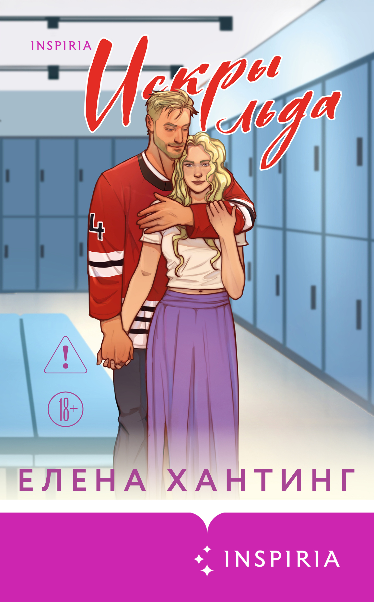Искры льда - Елена Хантинг