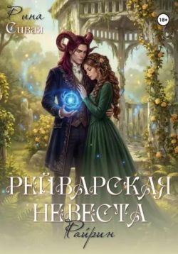 Рейварская невеста. Райрин - Рина Сивая