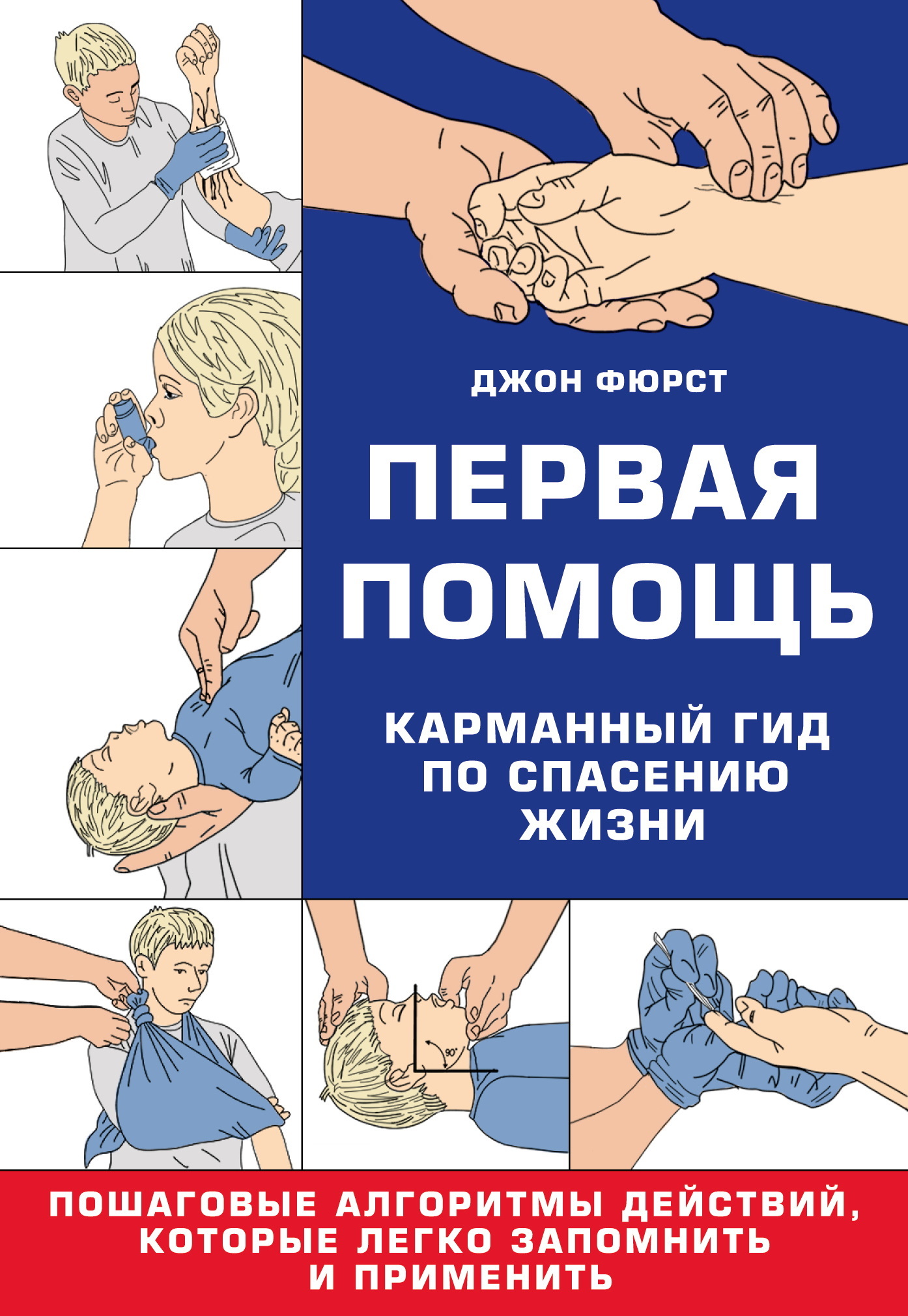 Первая помощь. Гид по спасению жизни - Джон Фюрст