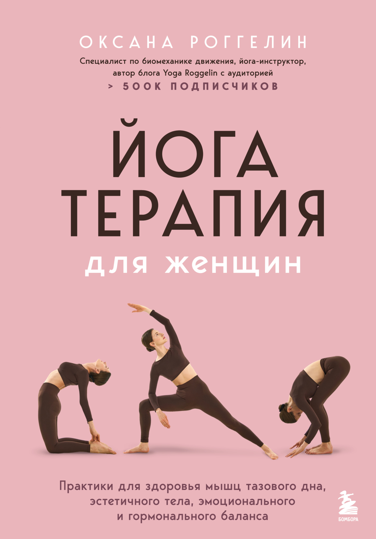 Йогатерапия для женщин. Практики для здоровья мышц тазового дна, эстетичного тела, эмоционального и гормонального баланса - Оксана Валерьевна Роггелин