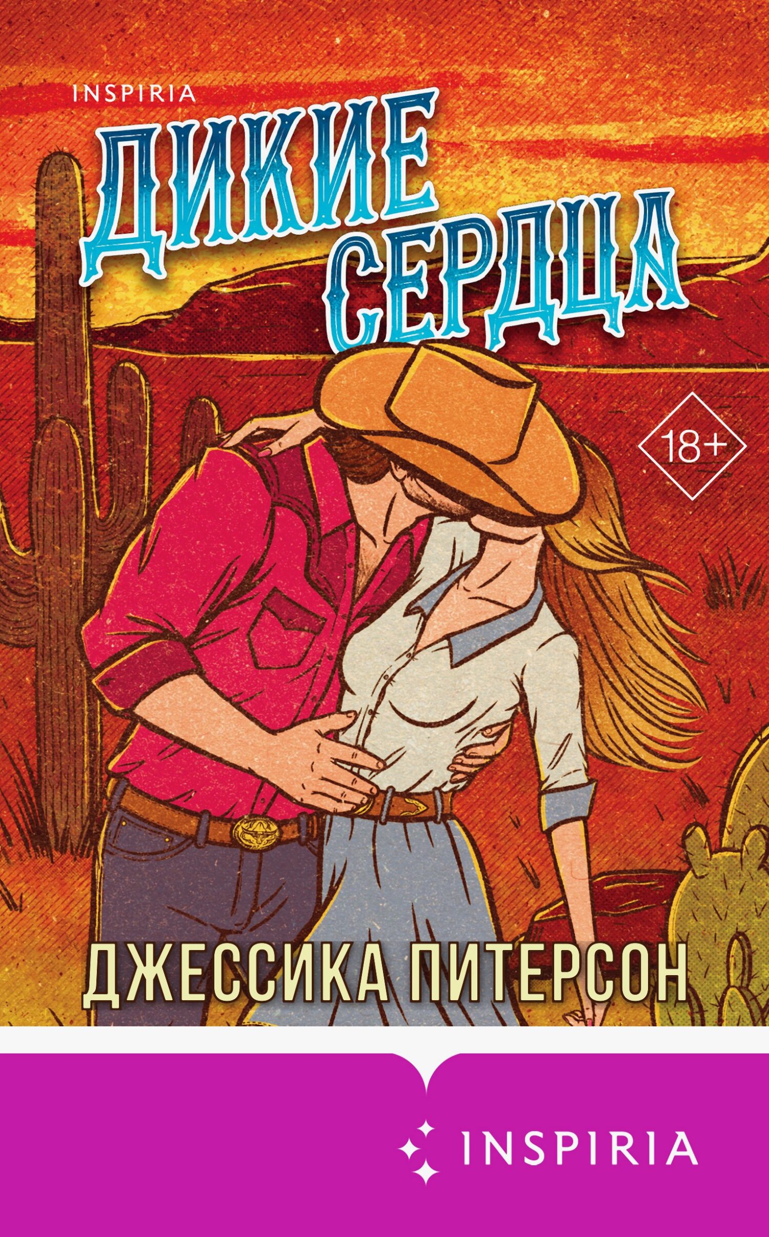 Дикие сердца - Джессика Питерсон