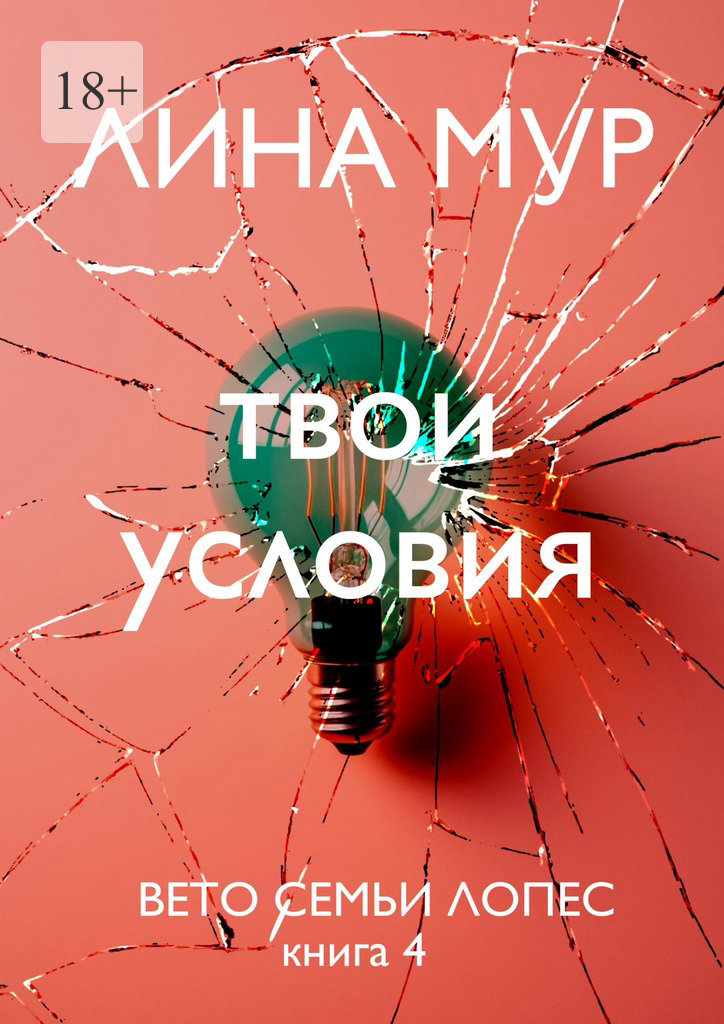 Твои условия - Лина Мур
