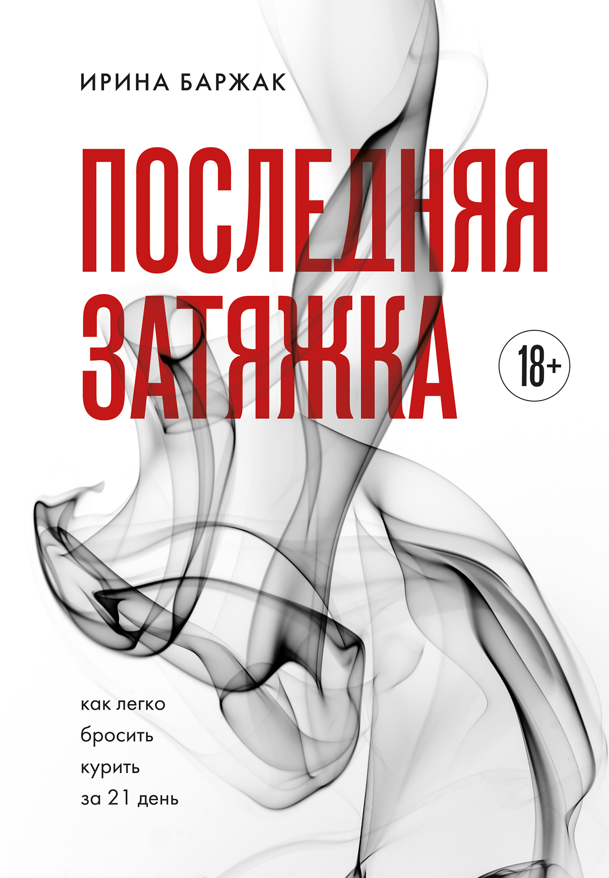 Последняя затяжка. Как легко бросить курить за 21 день - Ирина Анатольевна Баржак