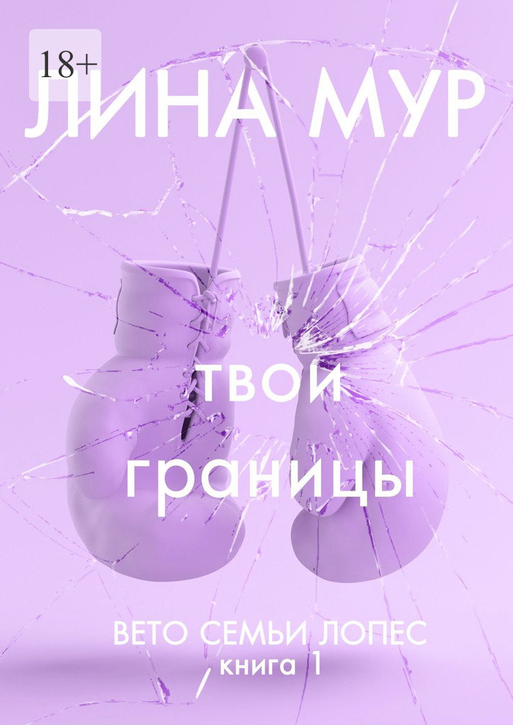 Твои границы - Лина Мур
