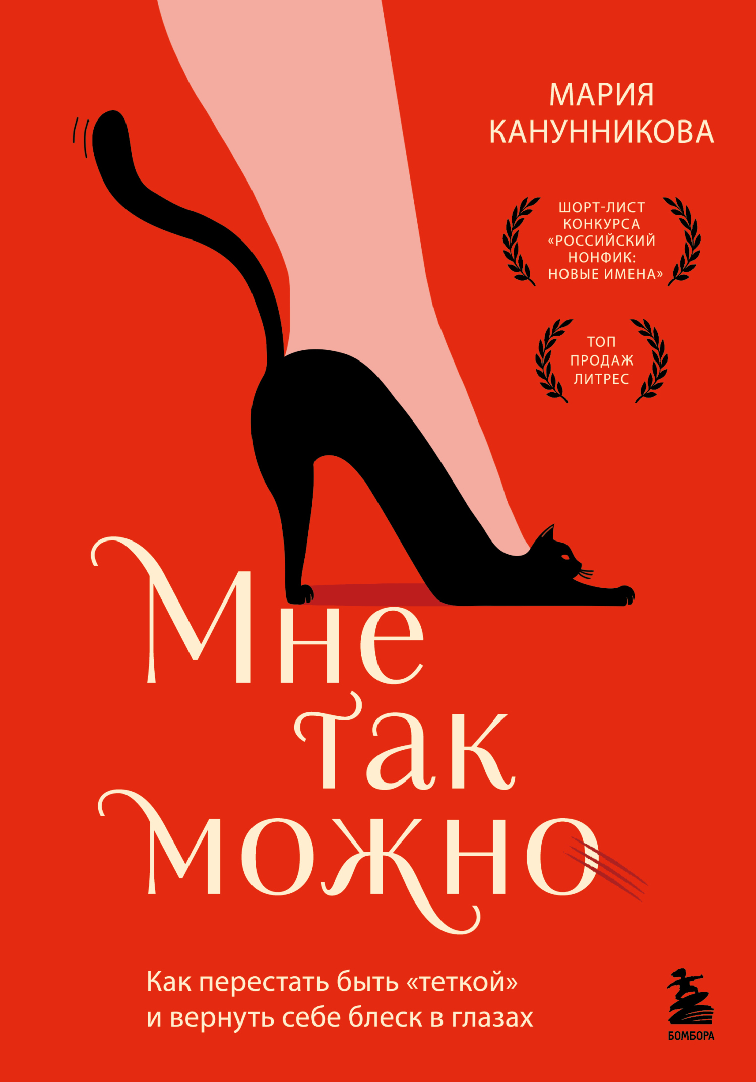 Мне так можно. Как перестать быть «теткой» и вернуть себе блеск в глазах - Мария Канунникова