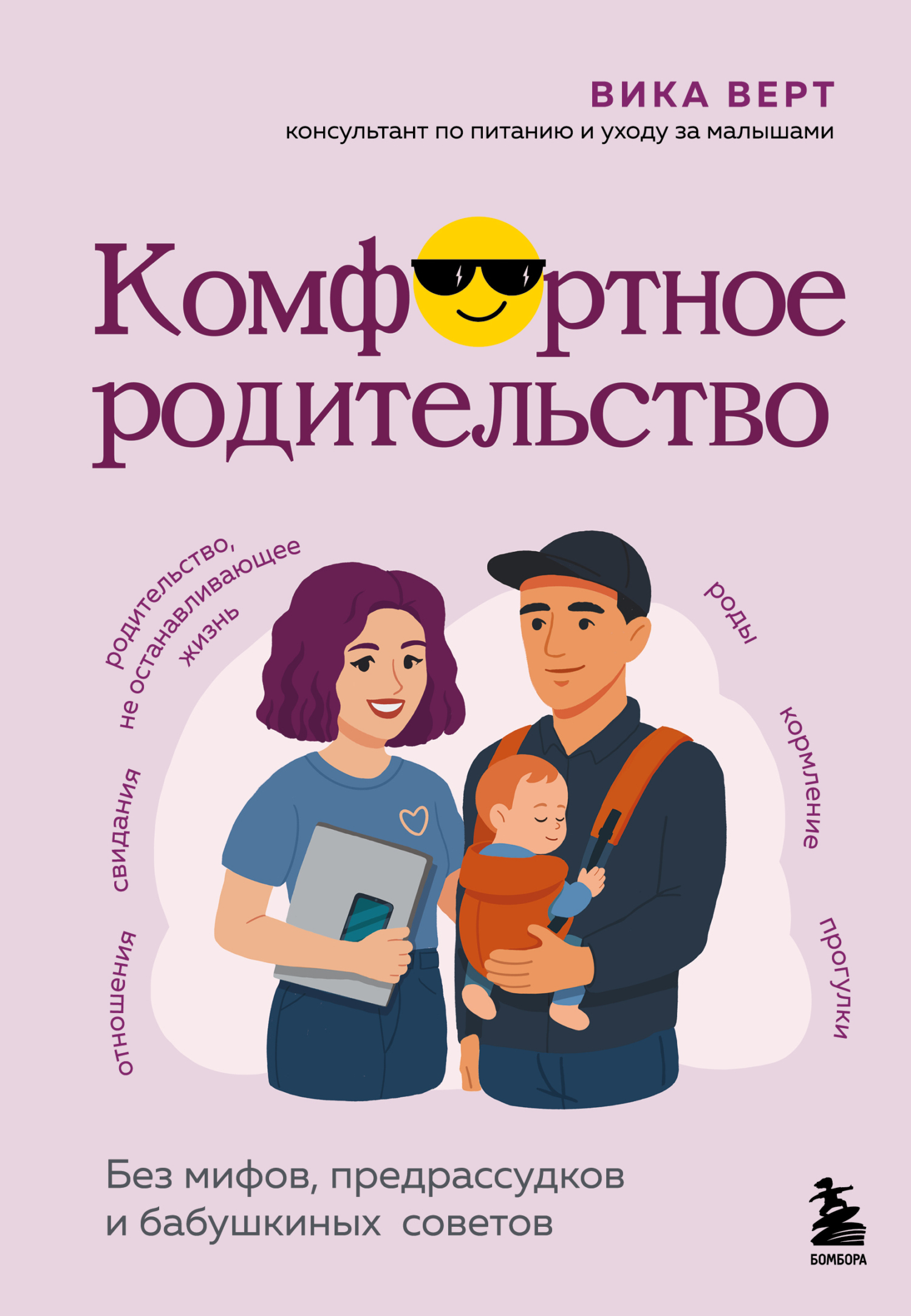 Комфортное родительство. Без мифов, предрассудков и бабушкиных советов - Вика Верт