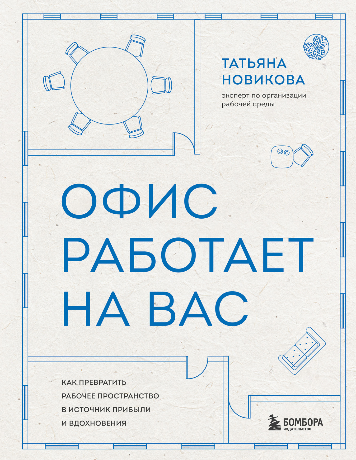 Офис работает на вас. Как превратить рабочее пространство в источник прибыли и вдохновения - Татьяна Евгеньевна Новикова