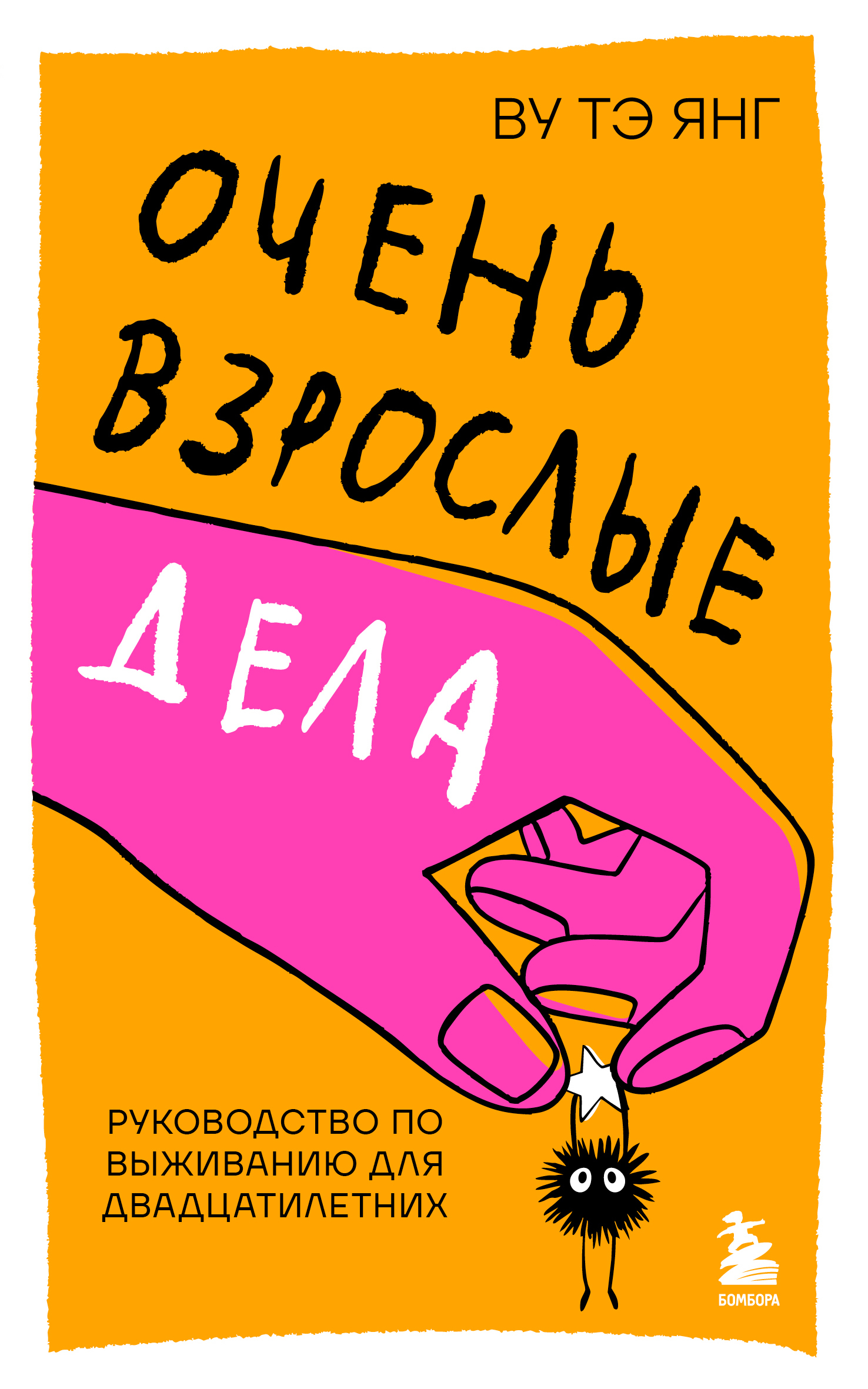 Очень взрослые дела. Руководство по выживанию для двадцатилетних - Тэ Янг Ву