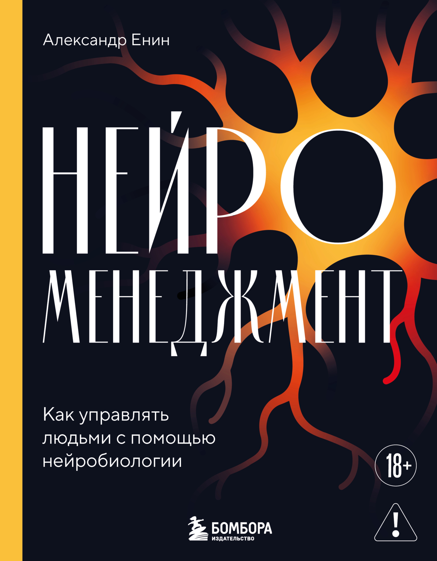 Нейроменеджмент. Как управлять людьми с помощью нейробиологии - Александр Алексеевич Енин