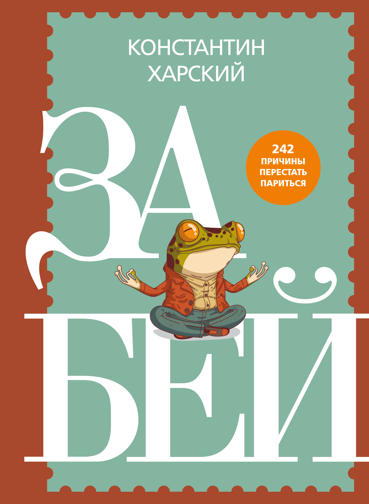 Забей. 242 причины перестать париться - Константин Викторович Харский