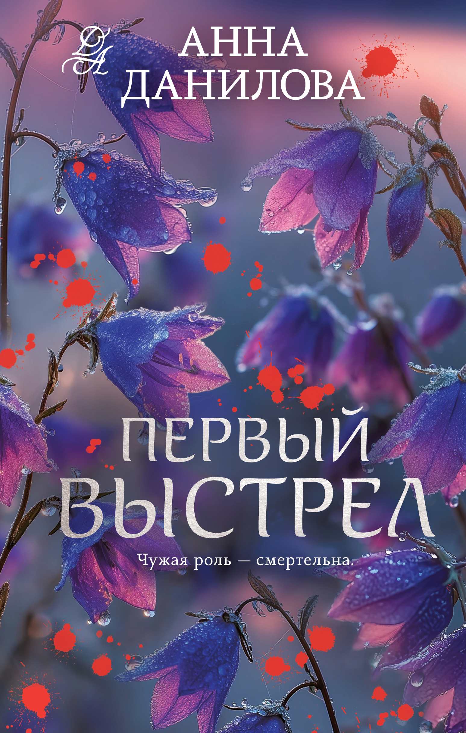 Первый выстрел - Анна Васильевна Дубчак