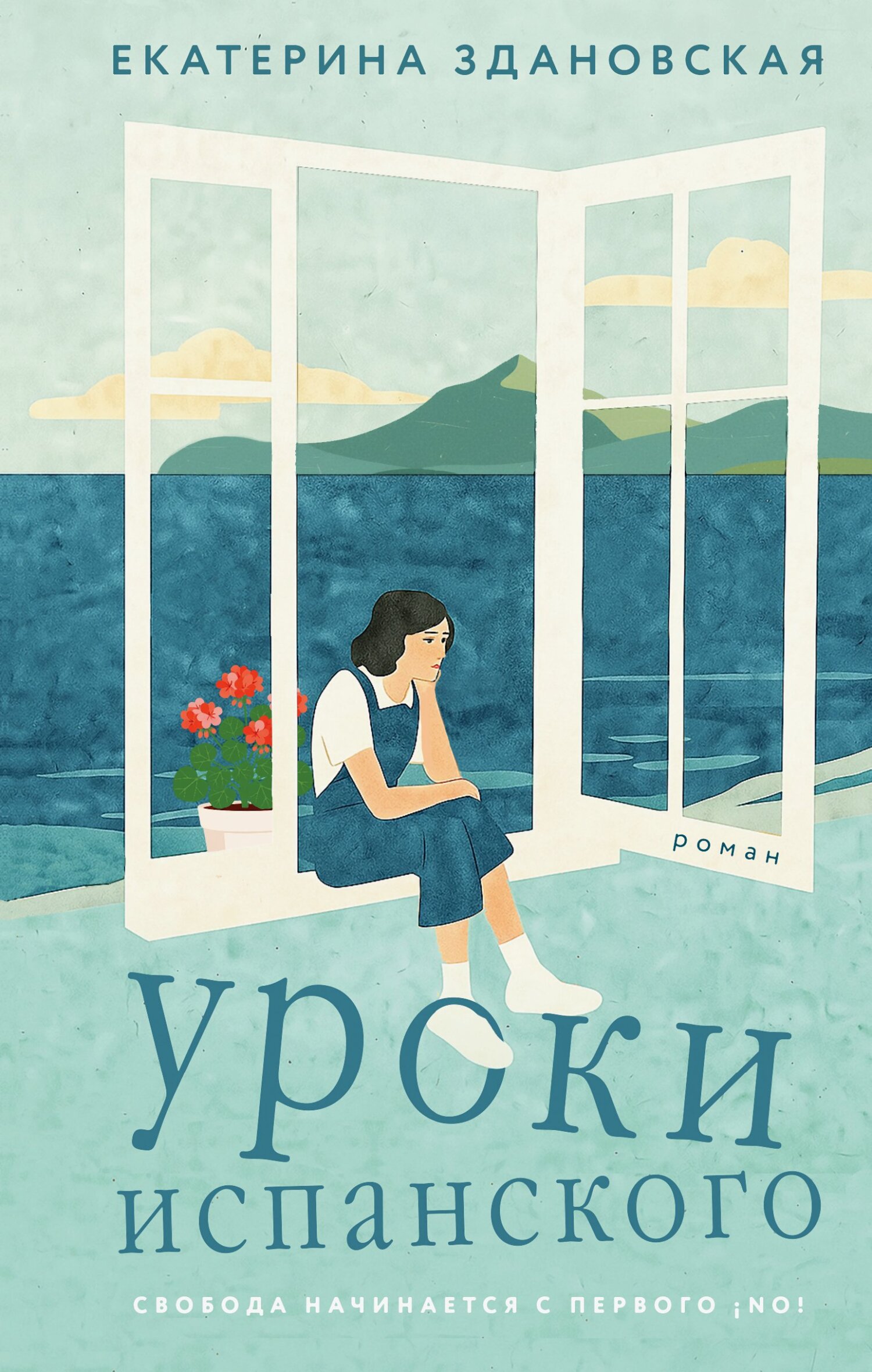 Уроки испанского - Екатерина Вячеславовна Здановская