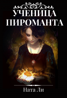 Ученица пироманта - Ната Ли